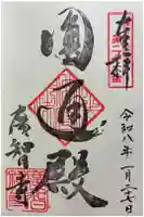 廣智寺(観音廣智勝幢禅寺)の御朱印