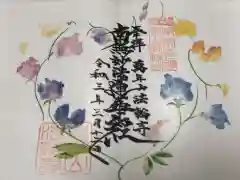 法輪寺の御朱印