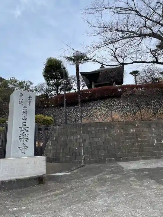 長楽寺(東京都)