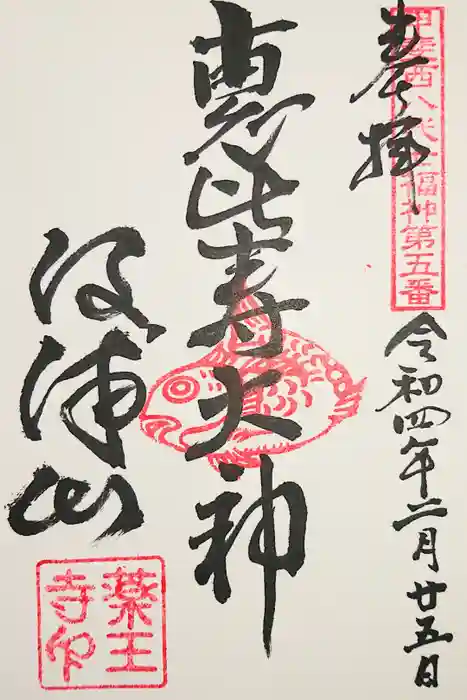 薬王寺の御朱印