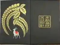 西院春日神社の御朱印帳