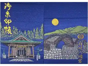 白崎八幡宮の御朱印帳