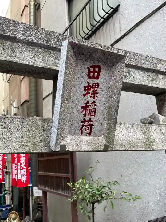 田螺稲荷神社のその他建物