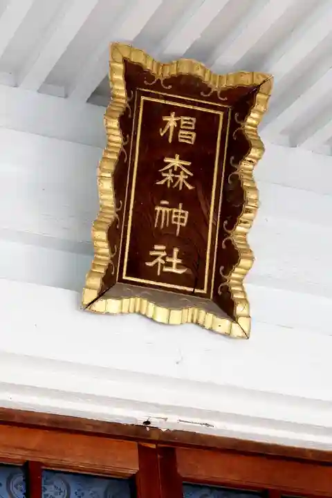 椙森神社の本殿・本堂