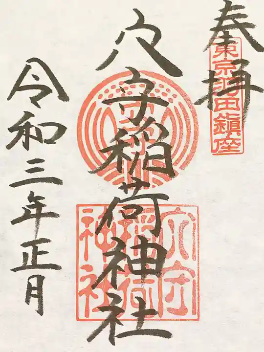 東京羽田 穴守稲荷神社の御朱印