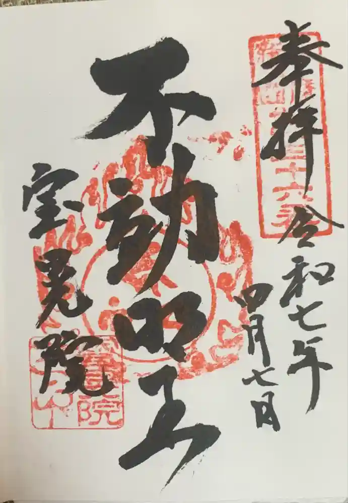 寳晃院の御朱印