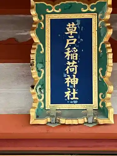 草戸稲荷神社(広島県)