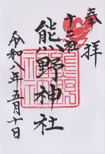 熊野神社(東京都)