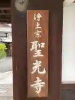 聖光寺のその他建物