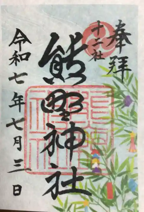 熊野神社の御朱印