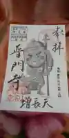 普門寺(切り絵御朱印発祥の寺)の御朱印