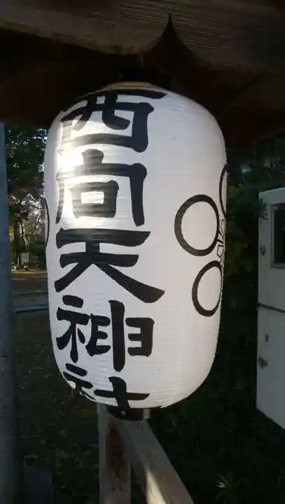 西向天神社のその他建物