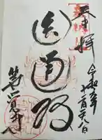 等覚寺の御朱印