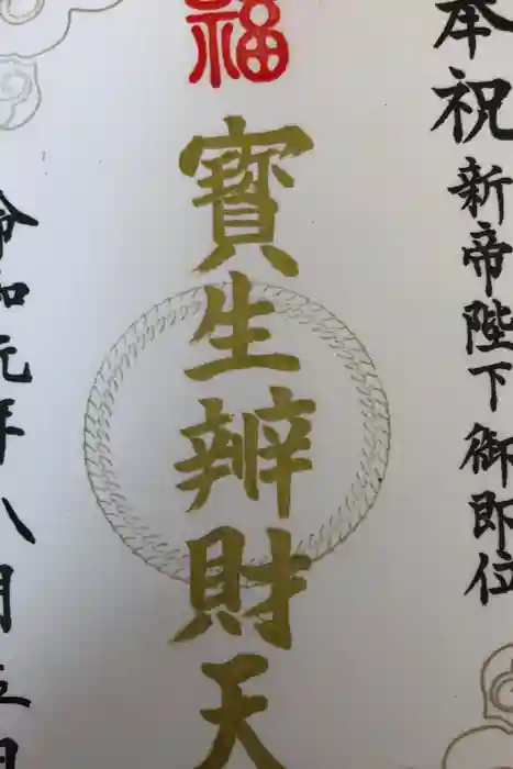 水天宮の御朱印