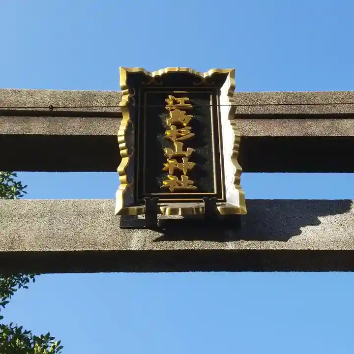 江島杉山神社のその他建物