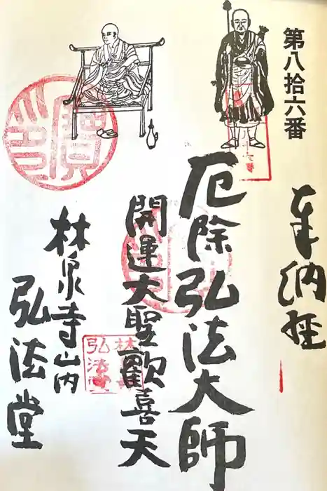 林泉寺　弘法堂の御朱印