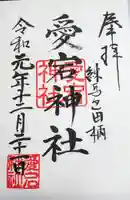 愛宕神社の御朱印