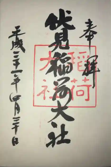 伏見稲荷大社の御朱印