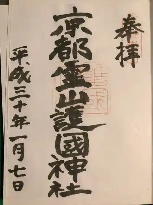 京都霊山護國神社(京都府)