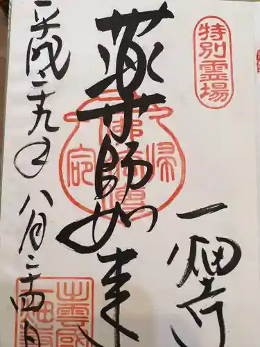 一畑薬師の御朱印