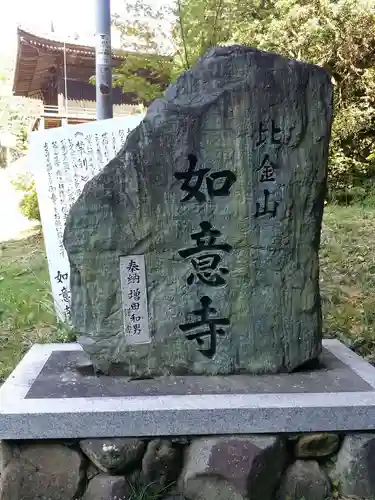 如意寺のその他建物