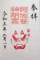 阿佐ヶ谷神明宮の御朱印