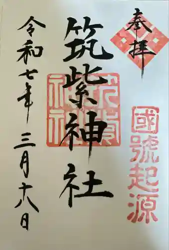 筑紫神社(福岡県)