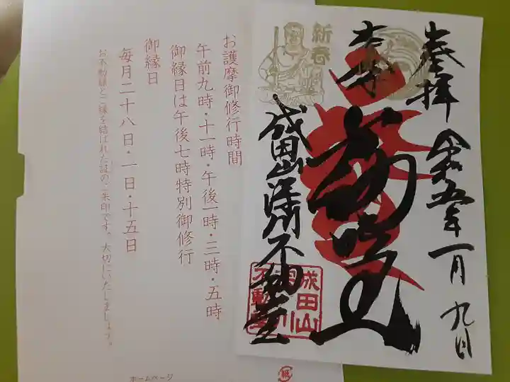 成田山深川不動堂(新勝寺東京別院)の御朱印