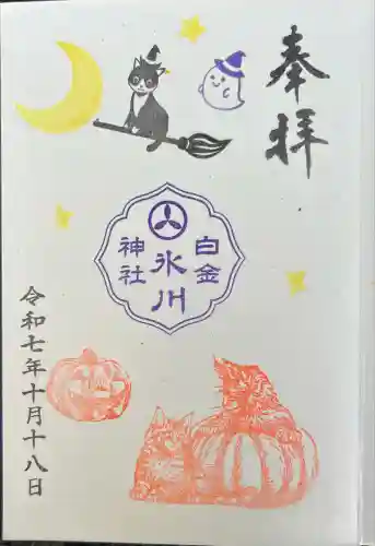 白金氷川神社(東京都)