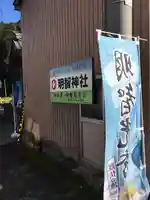 明智神社のその他建物