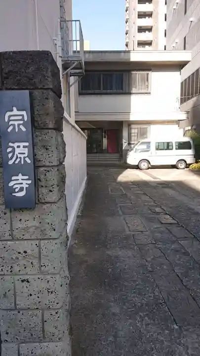 宗源寺のその他建物