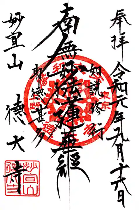 摩利支天 徳大寺の御朱印