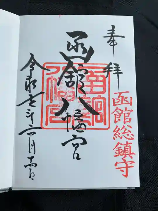 函館八幡宮の御朱印