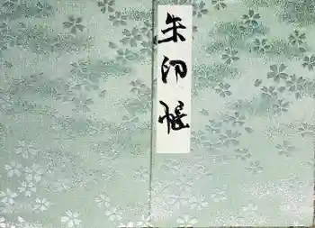 平野神社の御朱印帳