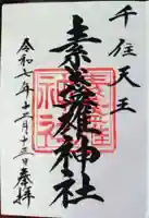 素盞雄神社の御朱印