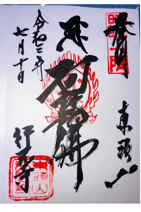 行元寺の御朱印