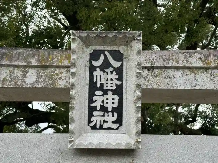 八幡神社(奈良県)