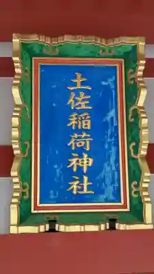 土佐稲荷神社(大阪府)