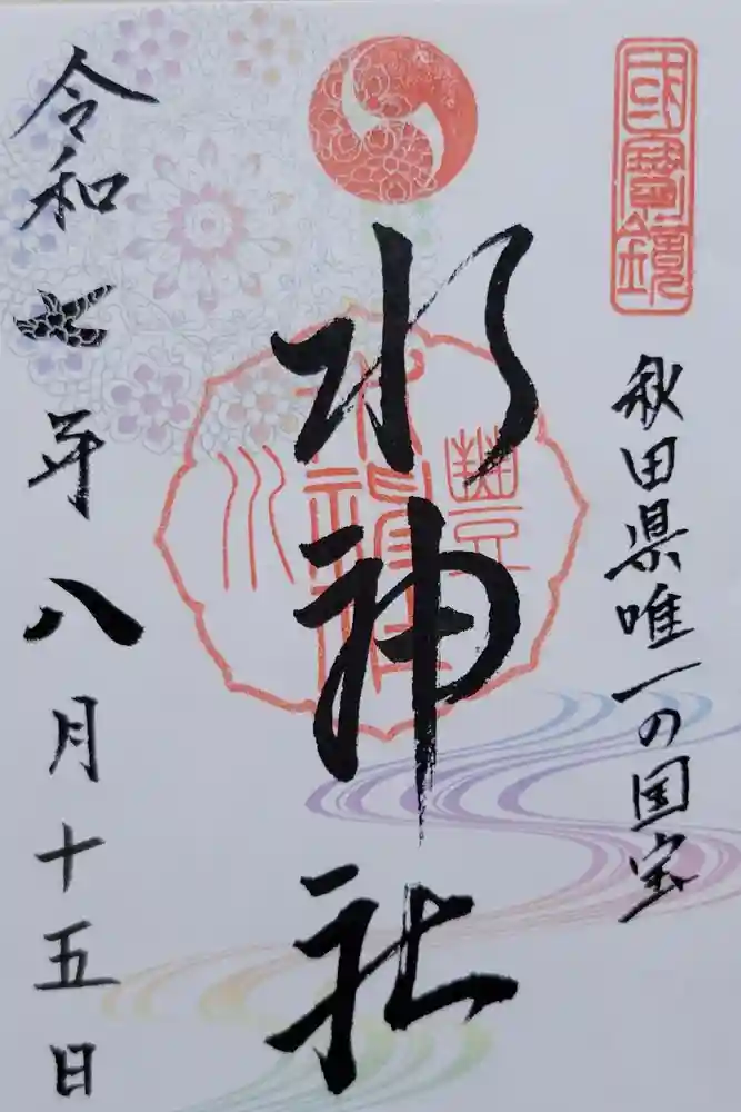 水神社の御朱印