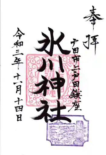 上戸田氷川神社の御朱印 2021年11月