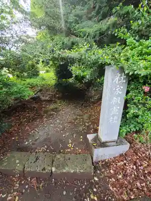 安住神社(栃木県)
