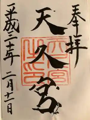 天久宮の御朱印