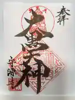 守源寺の御朱印