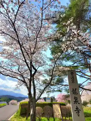 曹洞宗 永松山 龍泉寺(福島県)