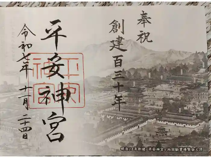 平安神宮の御朱印
