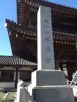 川崎大師(平間寺)のその他建物