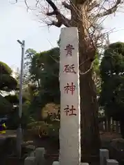 青砥神社の建物その他