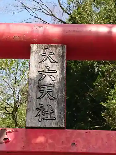 大六天社のその他建物