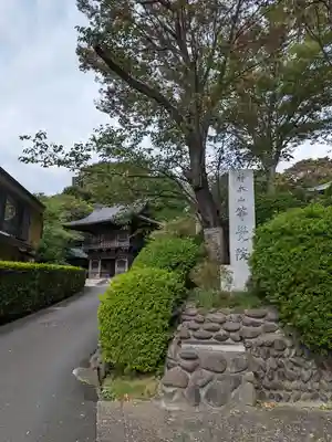 等覚院(神奈川県)