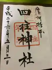 四柱神社(長野県)